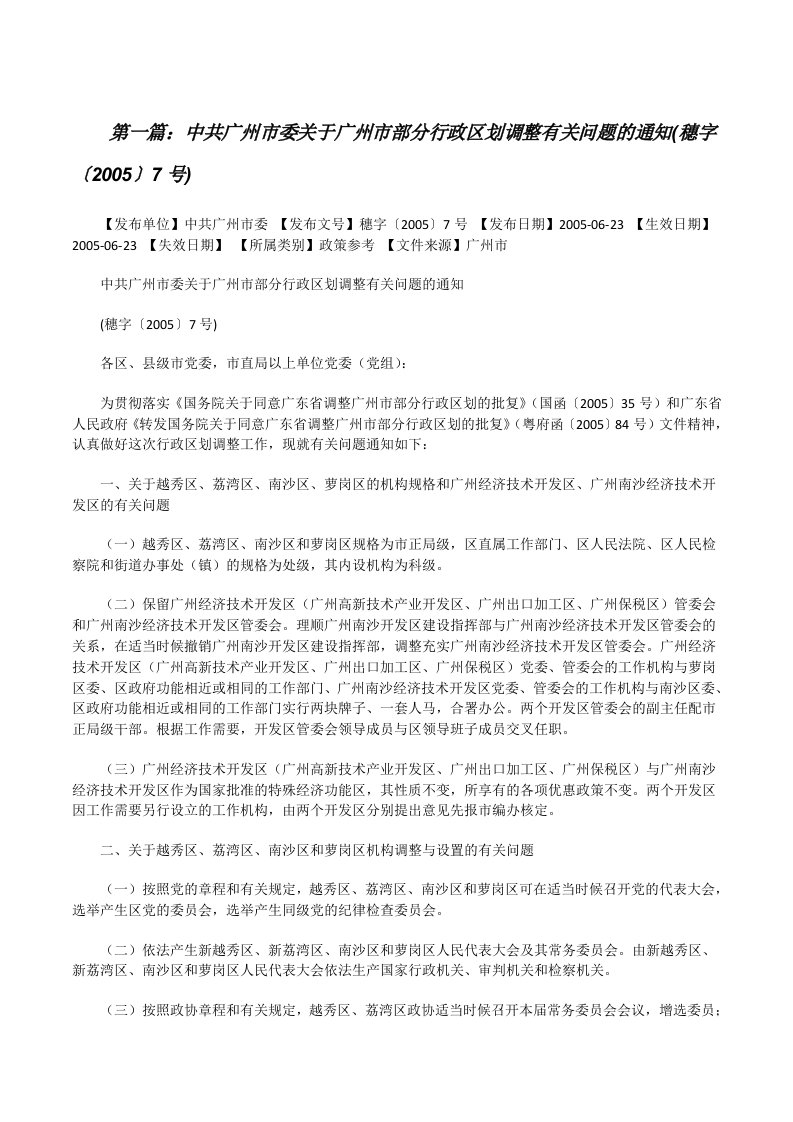 中共广州市委关于广州市部分行政区划调整有关问题的通知(穗字〔2005〕7号)[修改版]