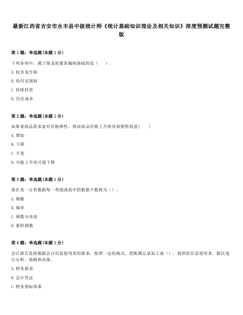 最新江西省吉安市永丰县中级统计师《统计基础知识理论及相关知识》深度预测试题完整版