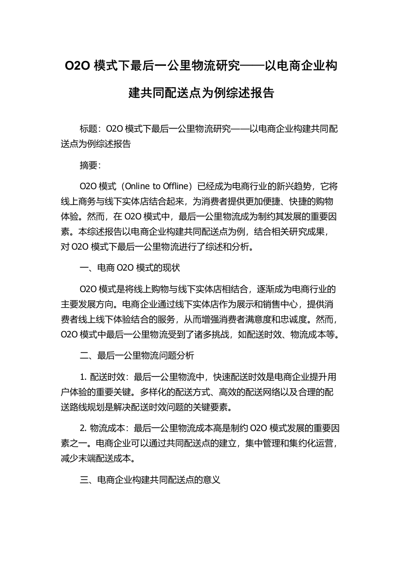 O2O模式下最后一公里物流研究——以电商企业构建共同配送点为例综述报告