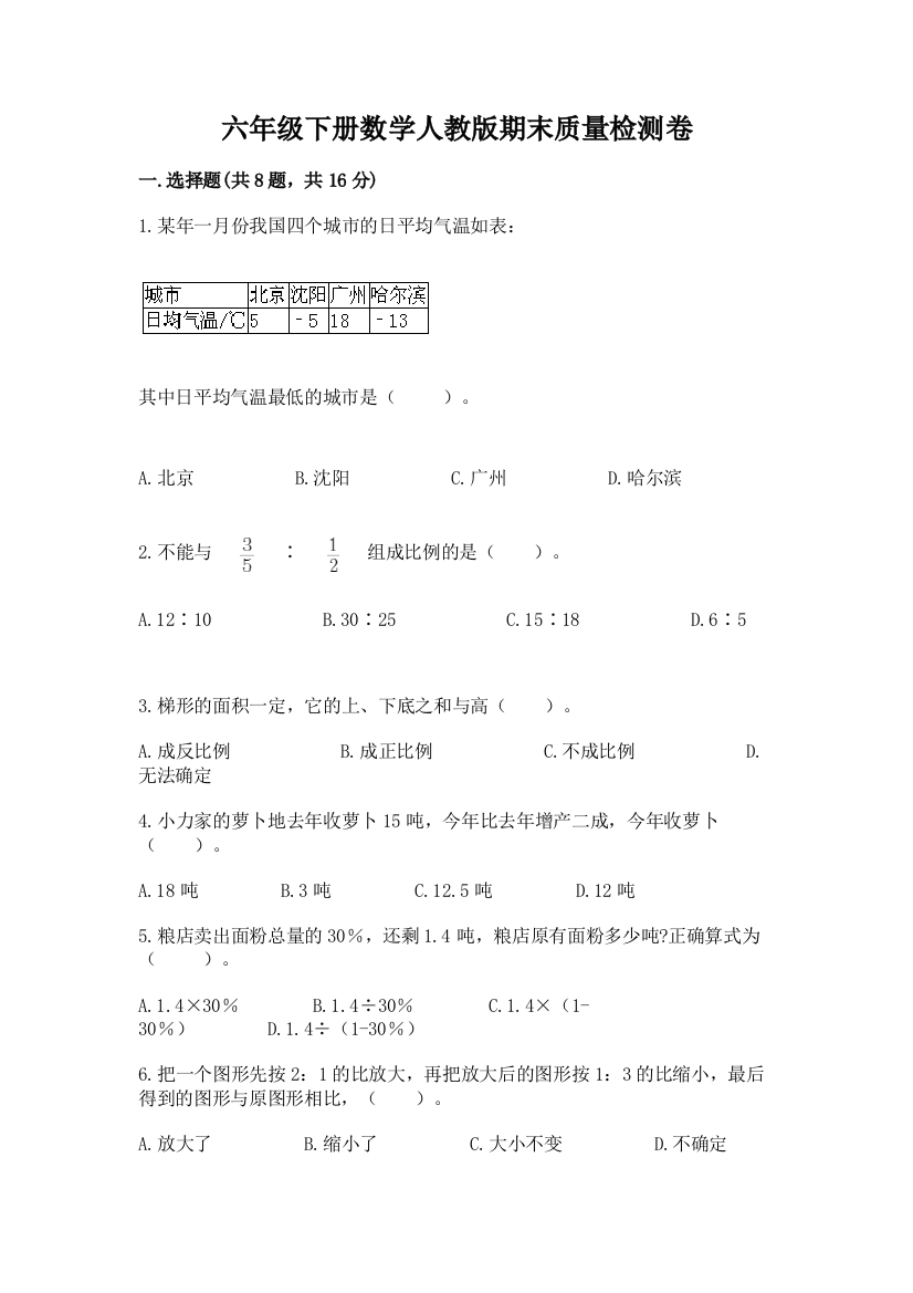 六年级下册数学人教版期末质量检测卷附参考答案【综合题】