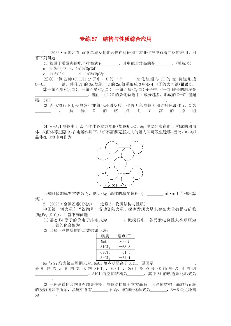 统考版2024版高考化学一轮复习微专题小练习专练57结构与性质综合应用