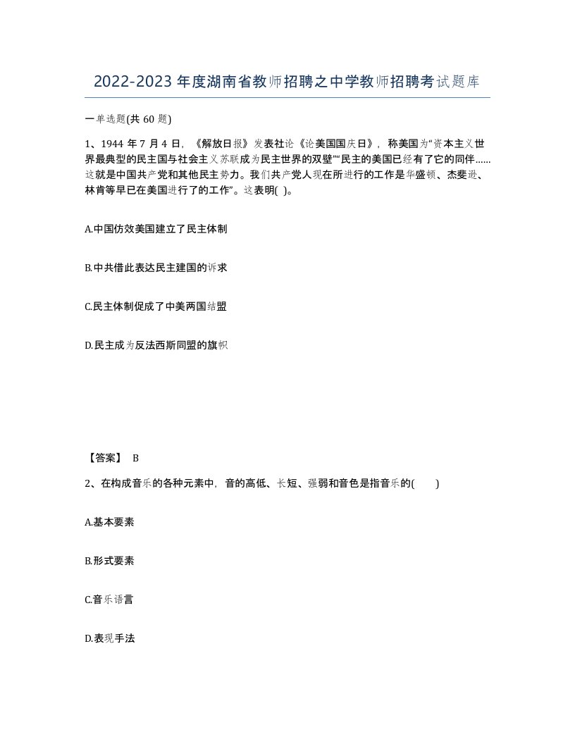 2022-2023年度湖南省教师招聘之中学教师招聘考试题库