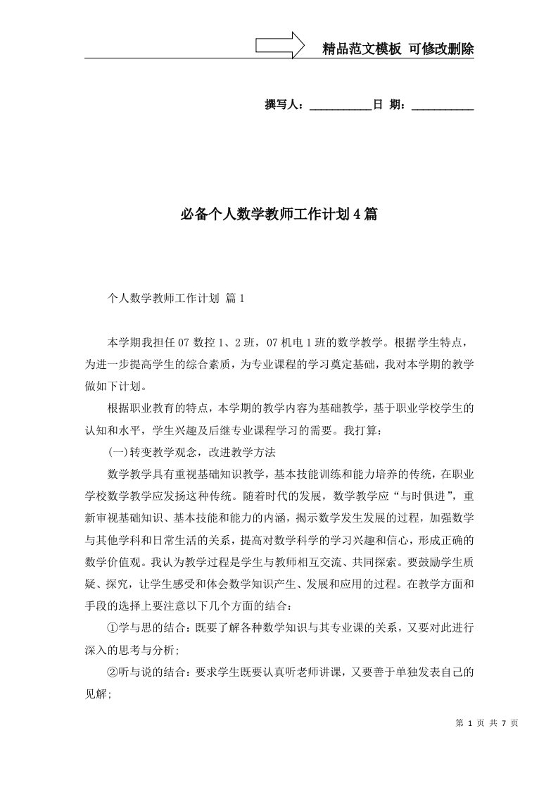 必备个人数学教师工作计划4篇