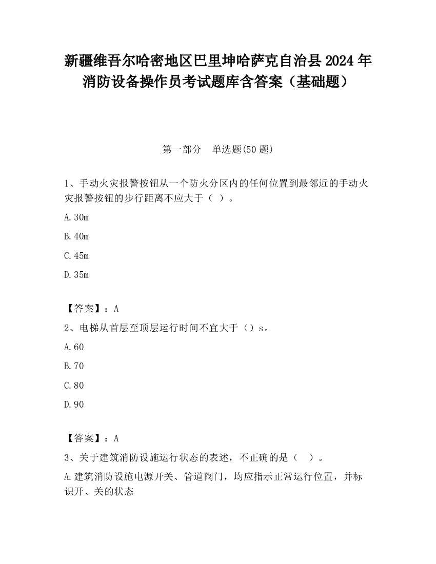 新疆维吾尔哈密地区巴里坤哈萨克自治县2024年消防设备操作员考试题库含答案（基础题）