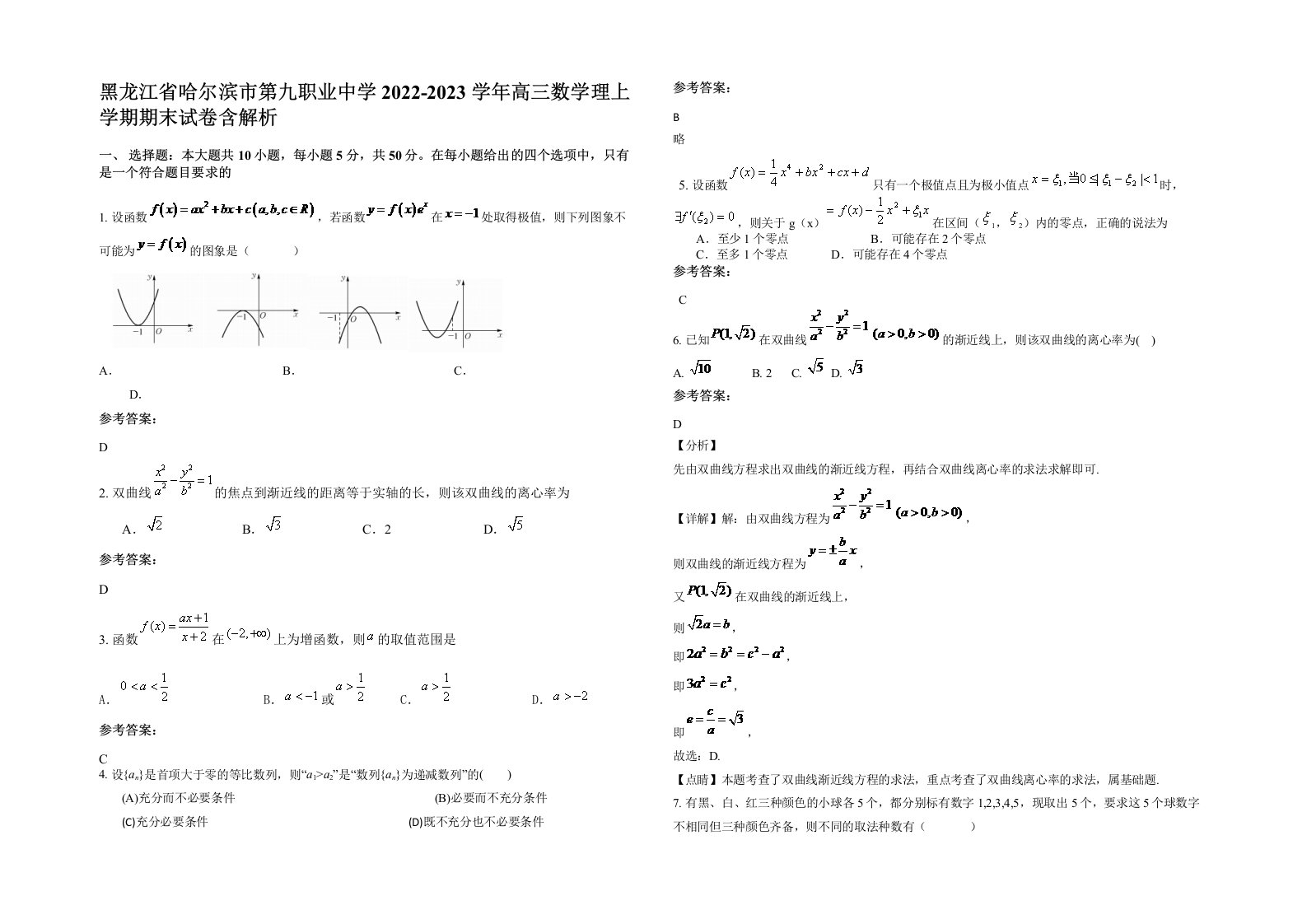 黑龙江省哈尔滨市第九职业中学2022-2023学年高三数学理上学期期末试卷含解析