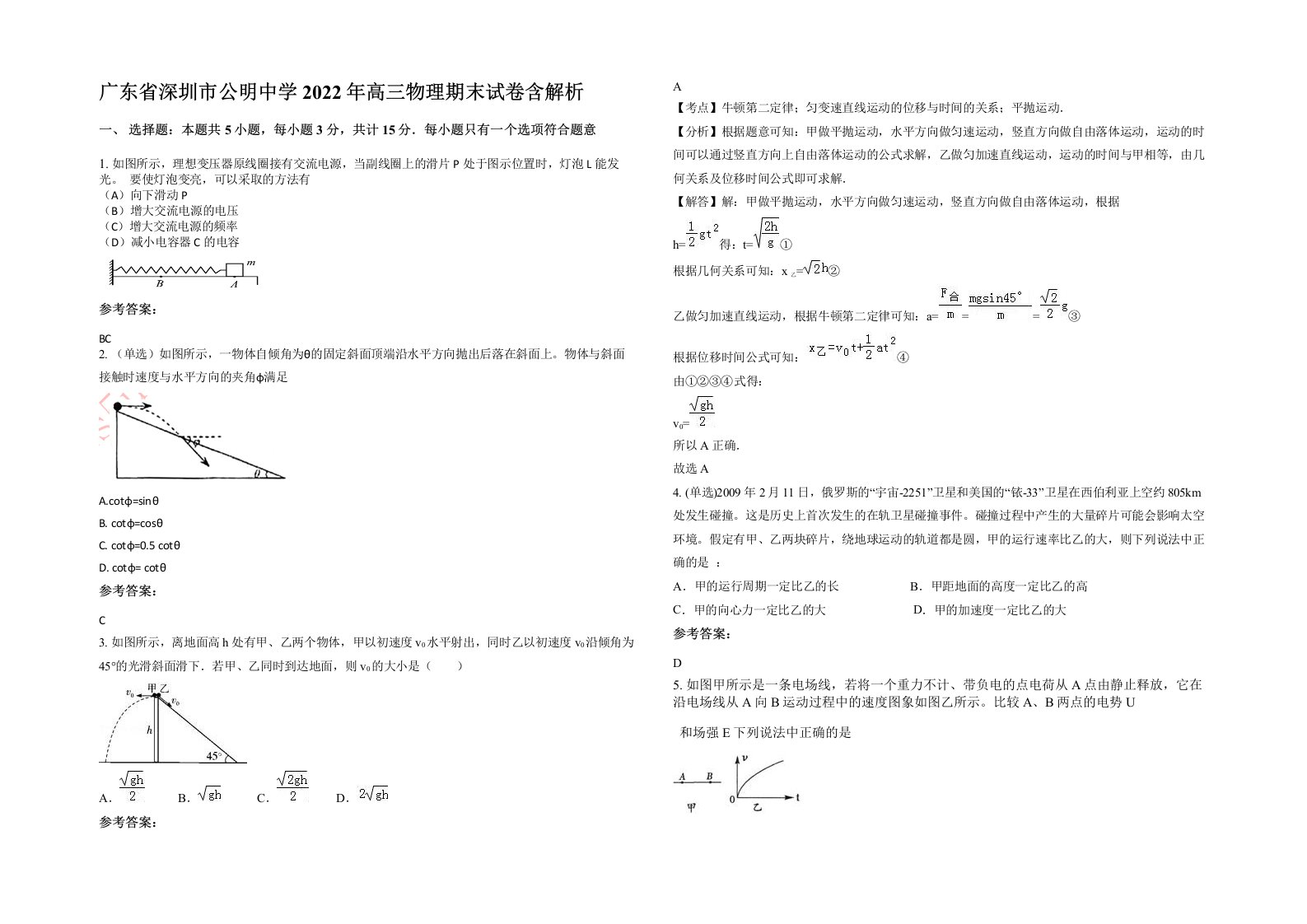 广东省深圳市公明中学2022年高三物理期末试卷含解析