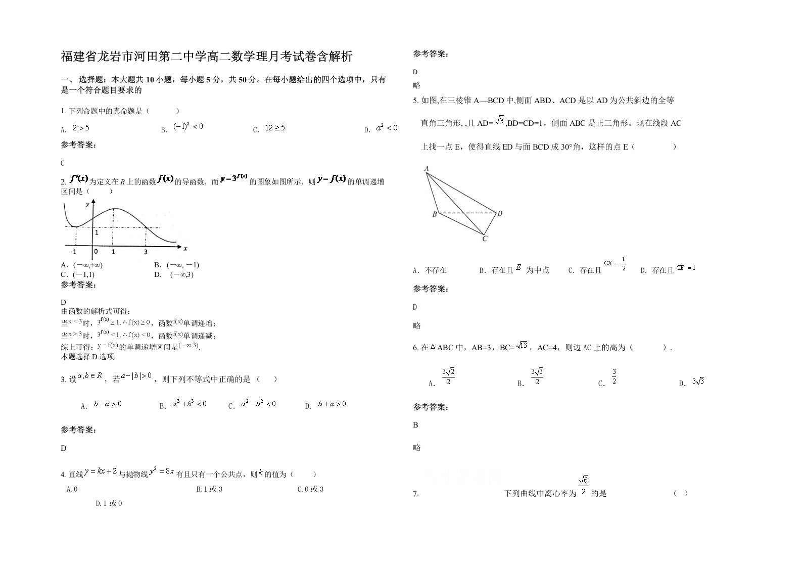 福建省龙岩市河田第二中学高二数学理月考试卷含解析