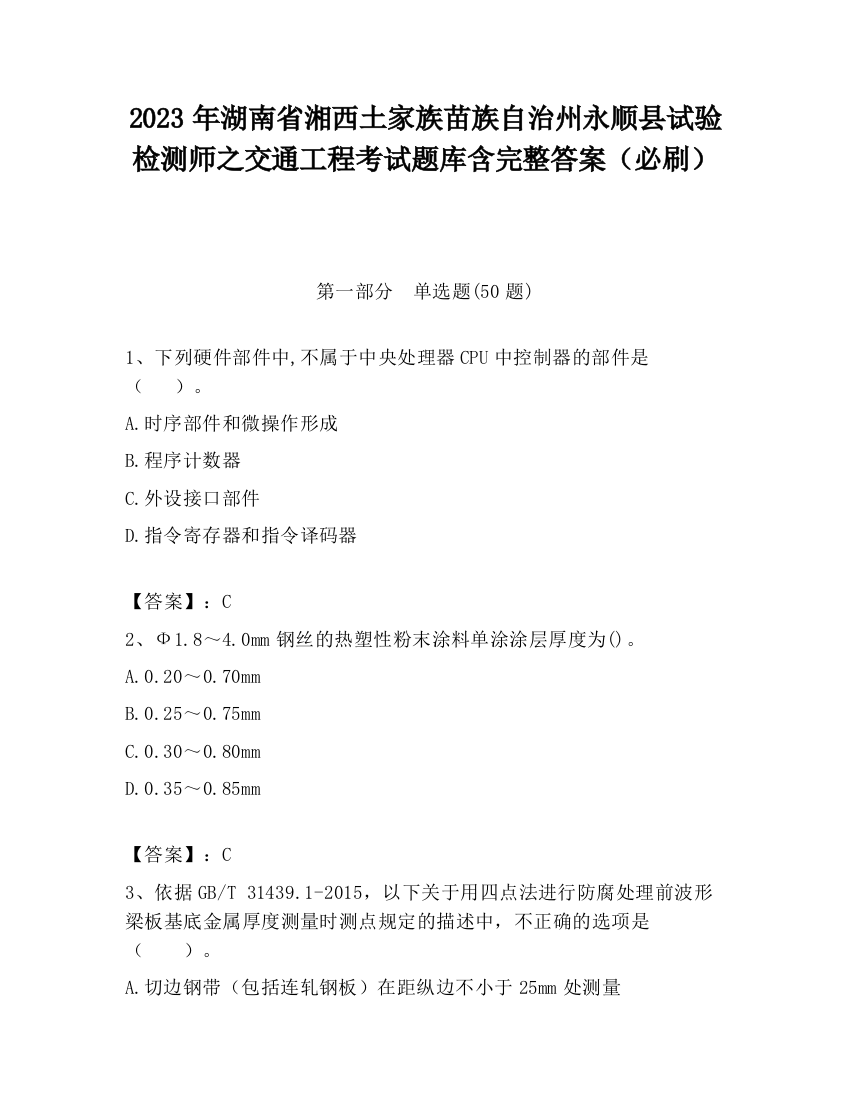 2023年湖南省湘西土家族苗族自治州永顺县试验检测师之交通工程考试题库含完整答案（必刷）