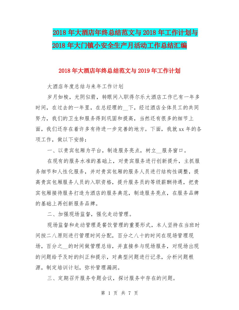 2018年大酒店年终总结范文与2018年工作计划与2018年大门镇小安全生产月活动工作总结汇编