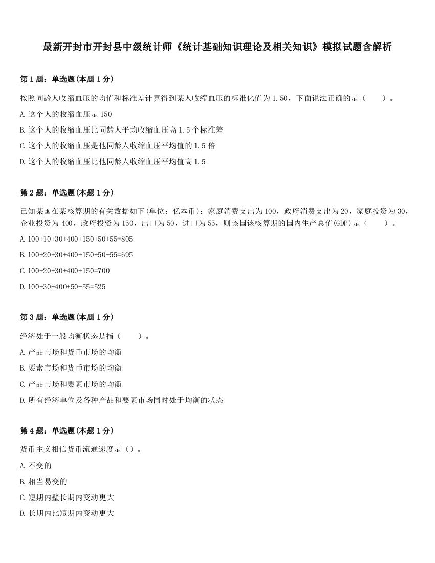 最新开封市开封县中级统计师《统计基础知识理论及相关知识》模拟试题含解析