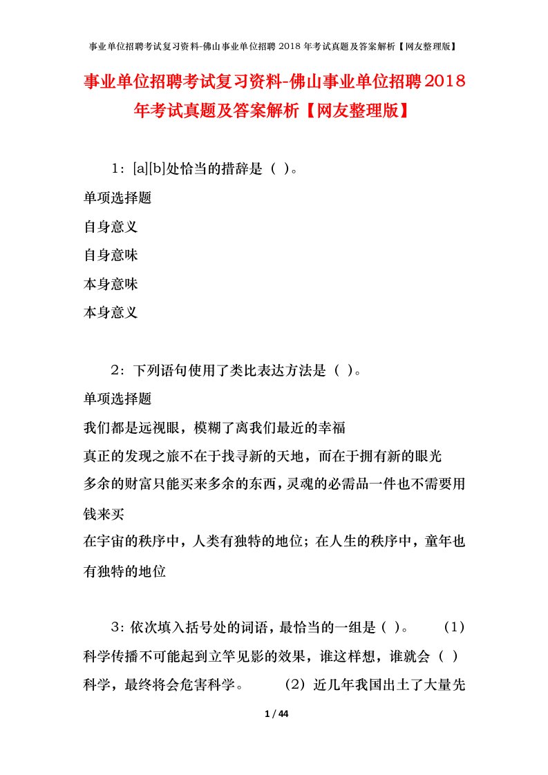 事业单位招聘考试复习资料-佛山事业单位招聘2018年考试真题及答案解析网友整理版