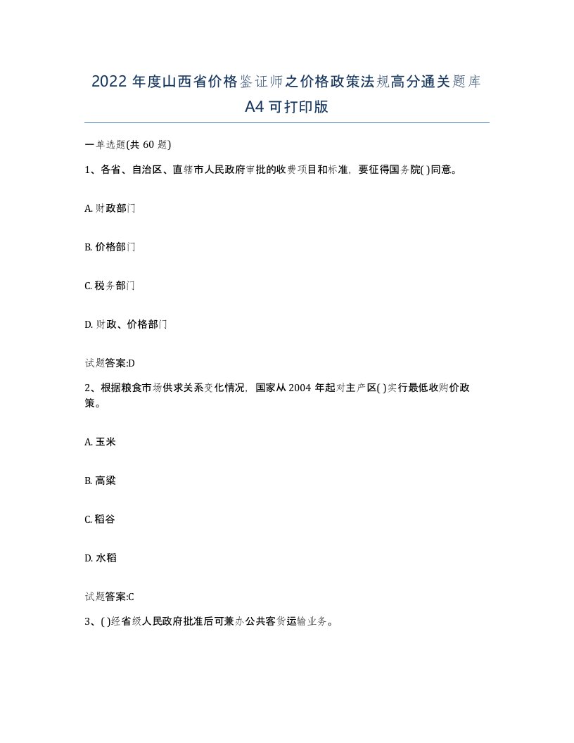 2022年度山西省价格鉴证师之价格政策法规高分通关题库A4可打印版