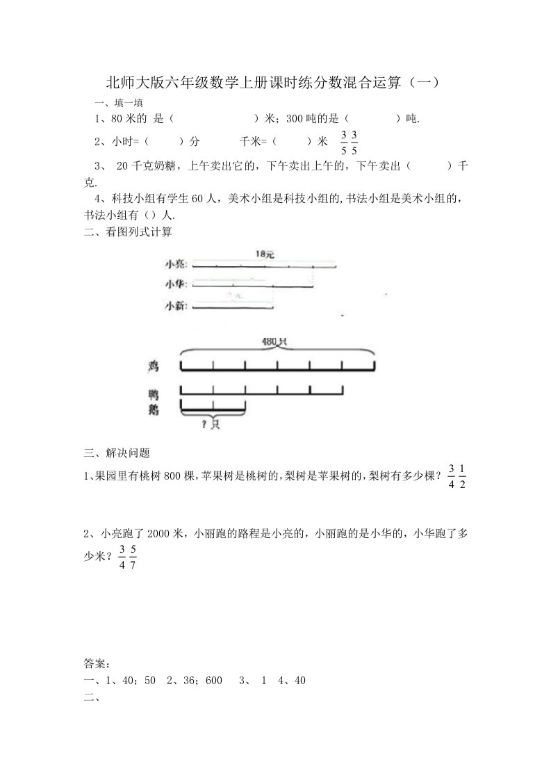 北师大版六年级数学上册课时练分数混合运算一