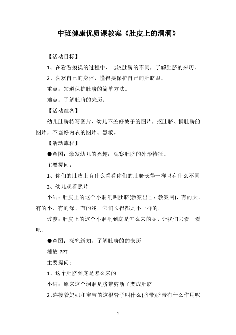 中班健康优质课教案《肚皮上的洞洞》