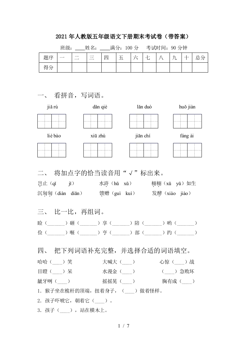 2021年人教版五年级语文下册期末考试卷(带答案)