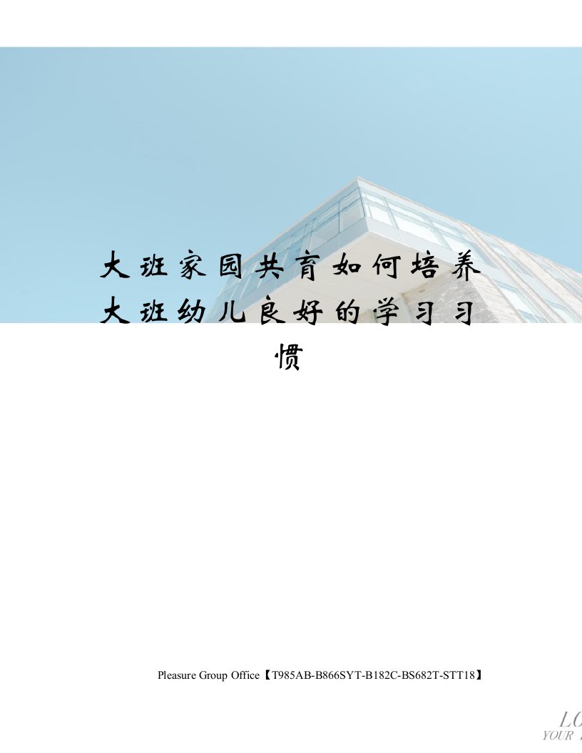 大班家园共育如何培养大班幼儿良好的学习习惯