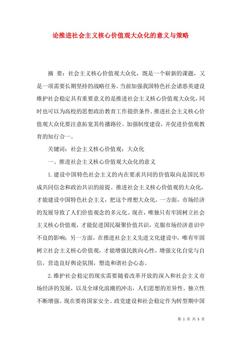 论推进社会主义核心价值观大众化的意义与策略