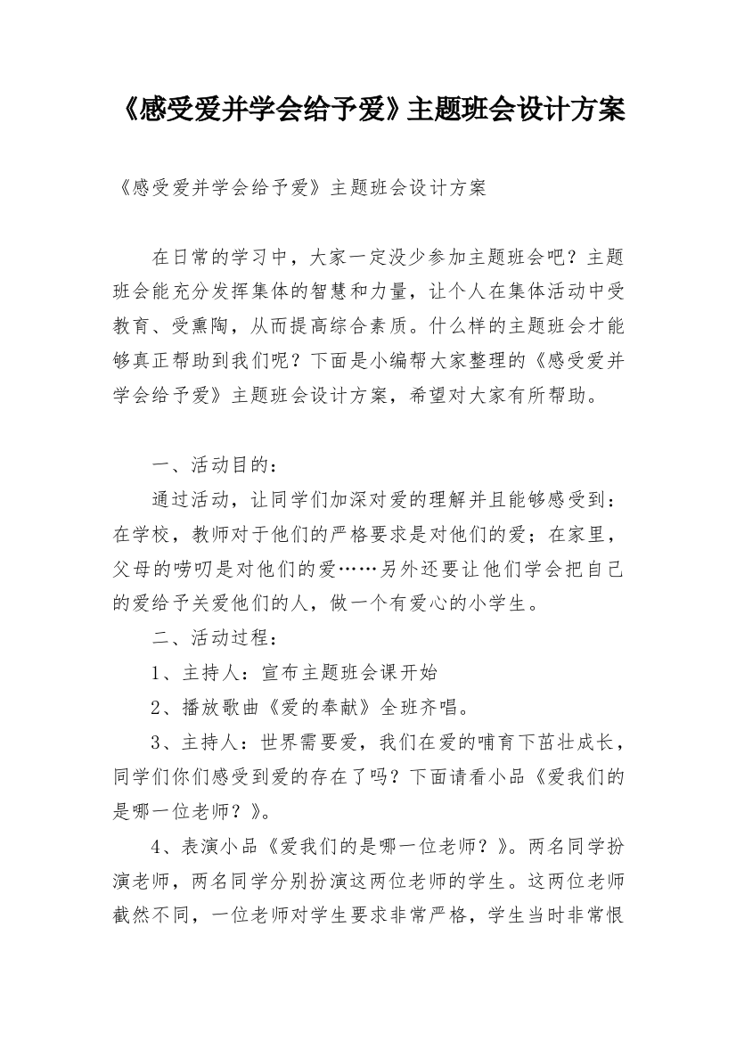 《感受爱并学会给予爱》主题班会设计方案