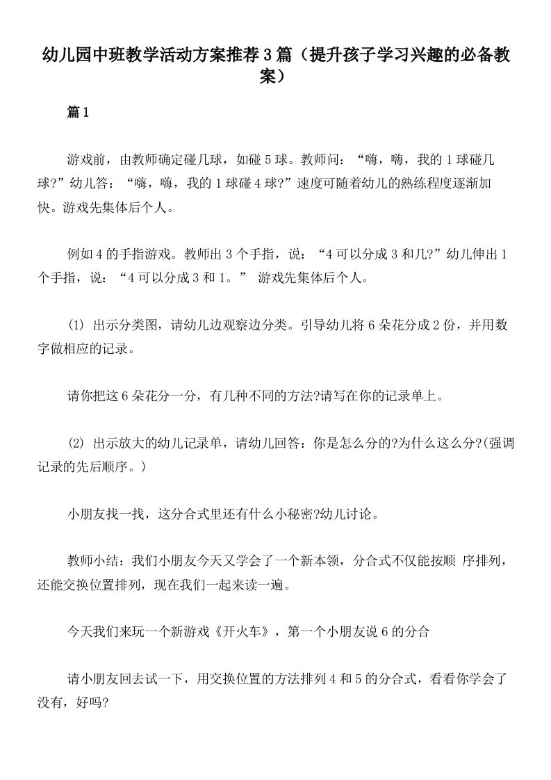 幼儿园中班教学活动方案推荐3篇（提升孩子学习兴趣的必备教案）