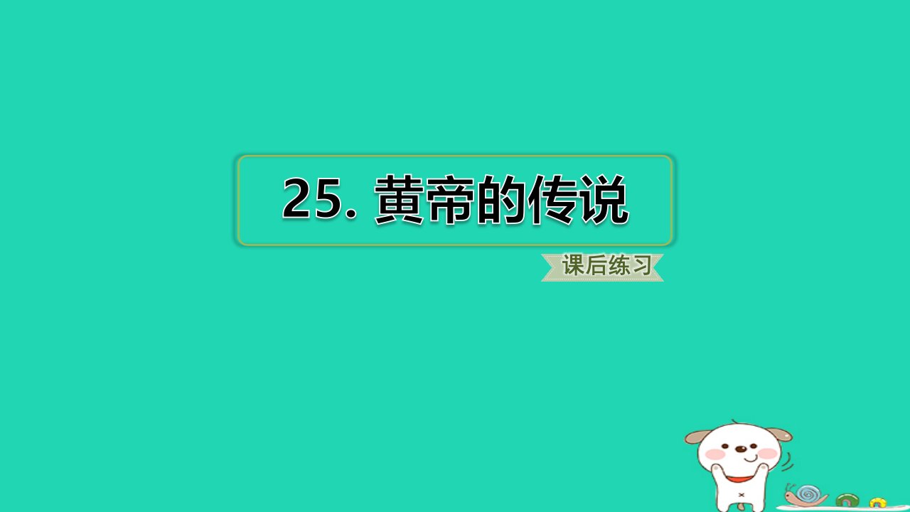 2024二年级语文下册第8单元25黄帝的传说习题课件新人教版