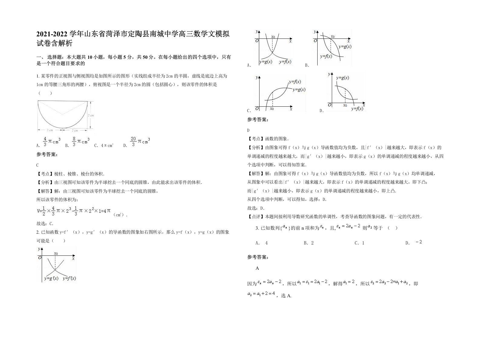 2021-2022学年山东省菏泽市定陶县南城中学高三数学文模拟试卷含解析