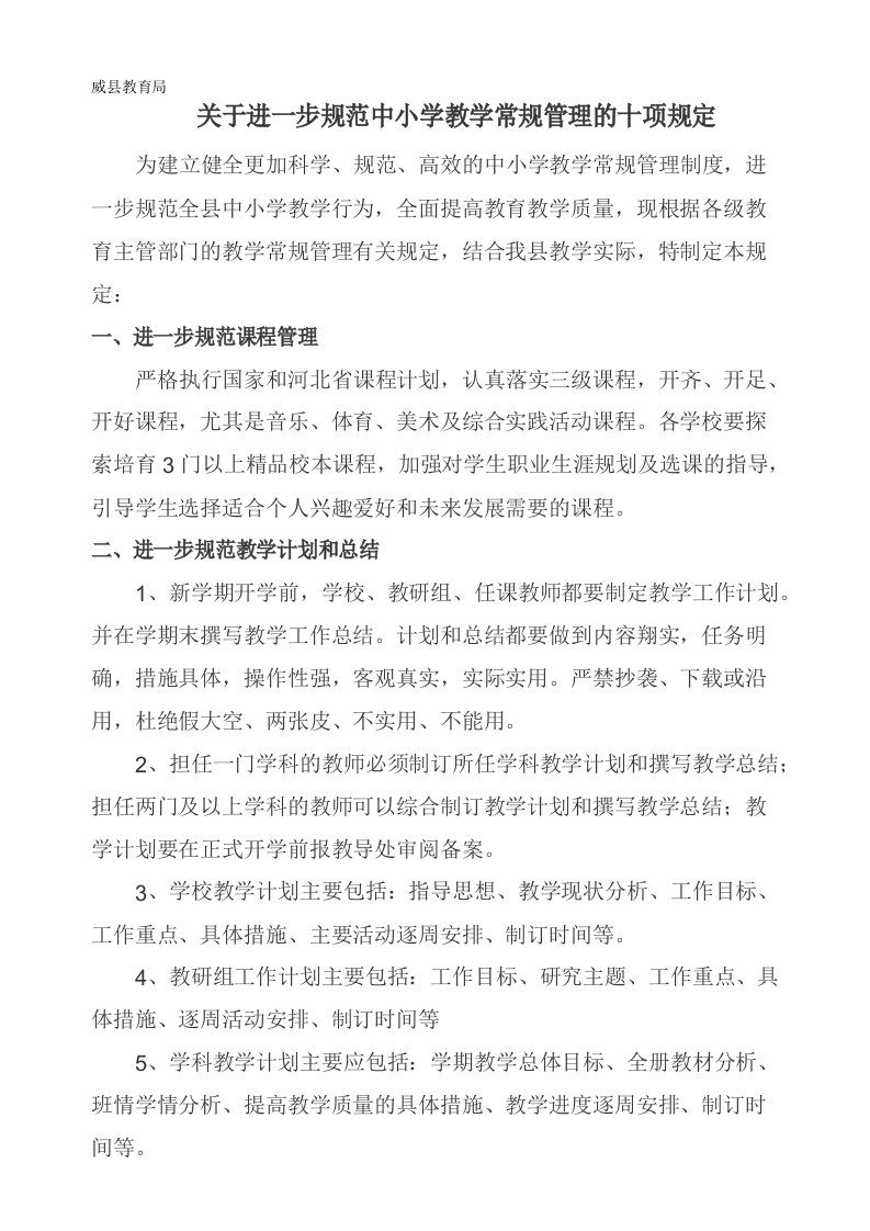 关于进一步规范中小学教学常规管理的十项规定