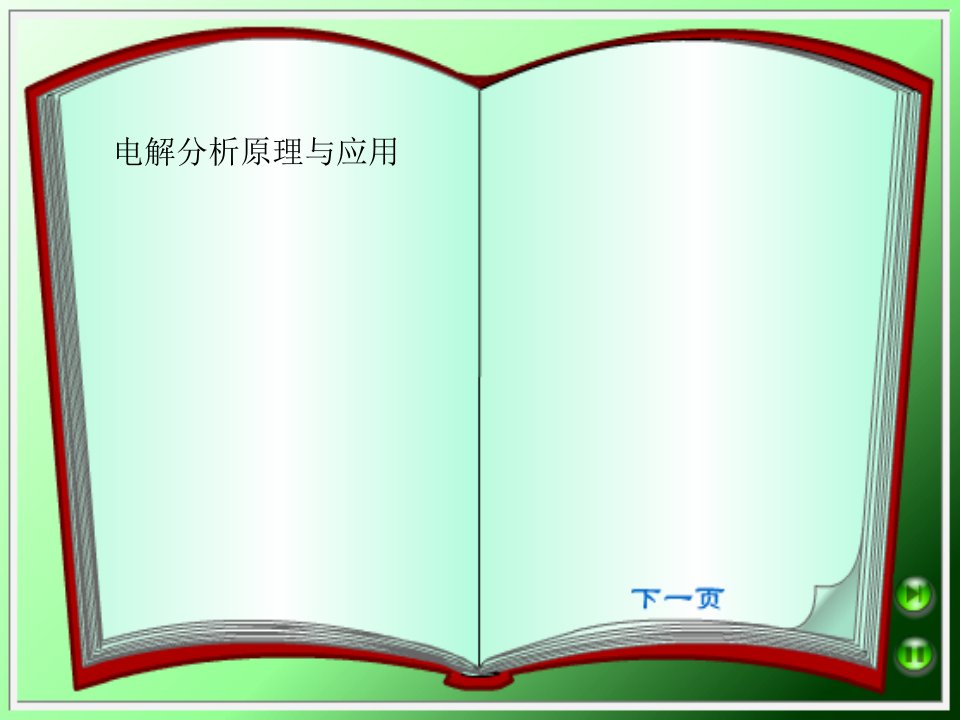 电解分析原理与应用