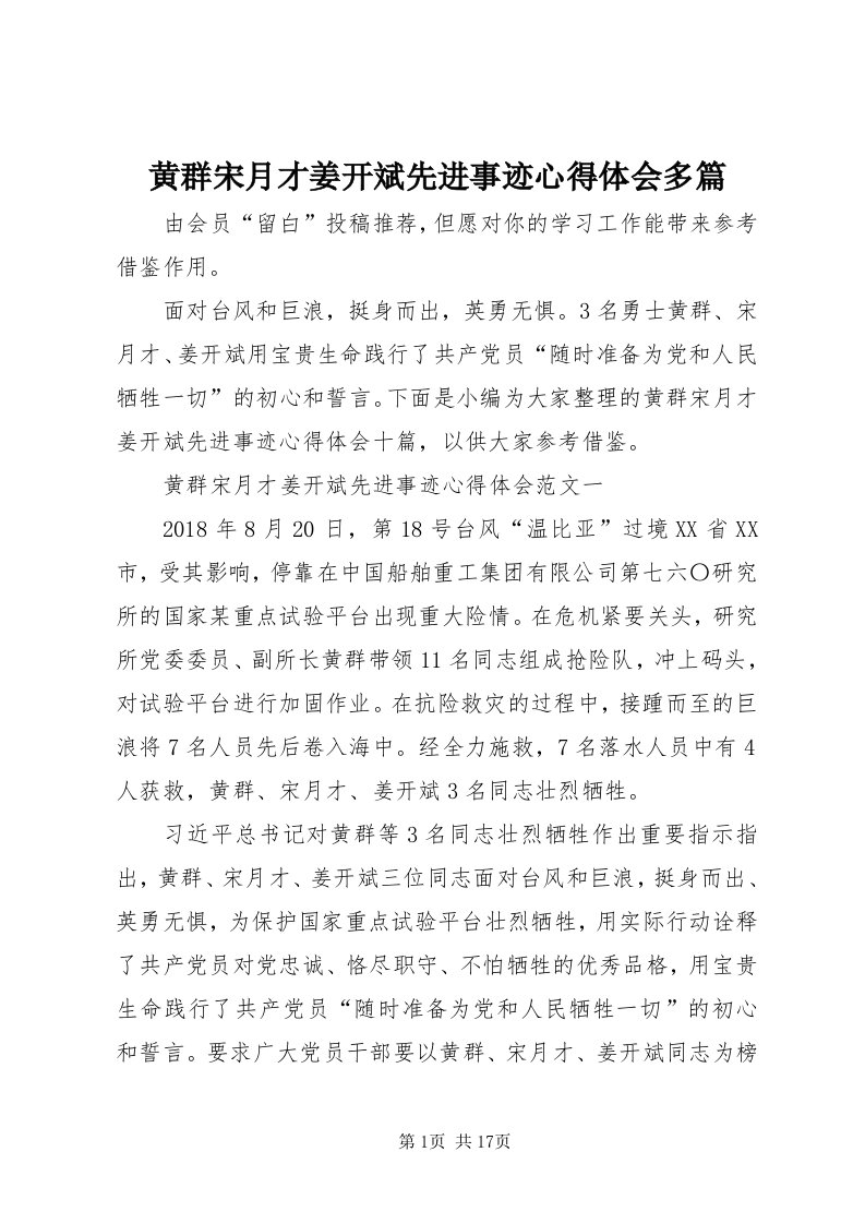 3黄群宋月才姜开斌先进事迹心得体会多篇