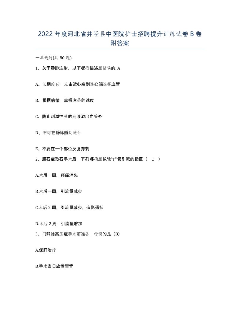 2022年度河北省井陉县中医院护士招聘提升训练试卷B卷附答案