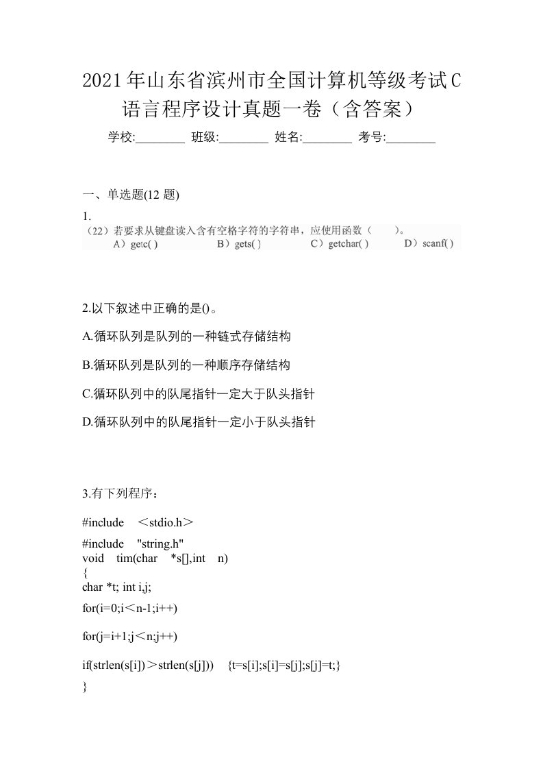 2021年山东省滨州市全国计算机等级考试C语言程序设计真题一卷含答案