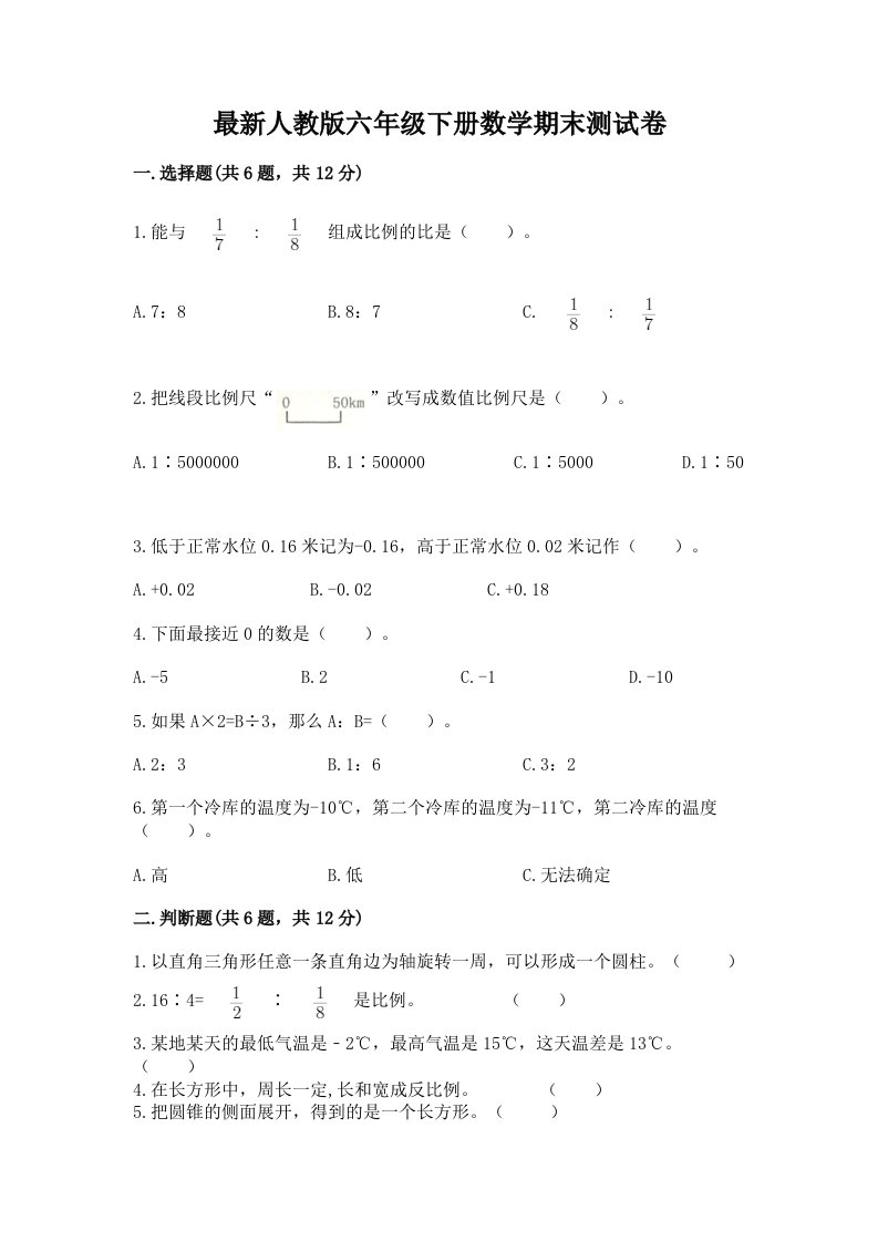 最新人教版六年级下册数学期末测试卷【各地真题】