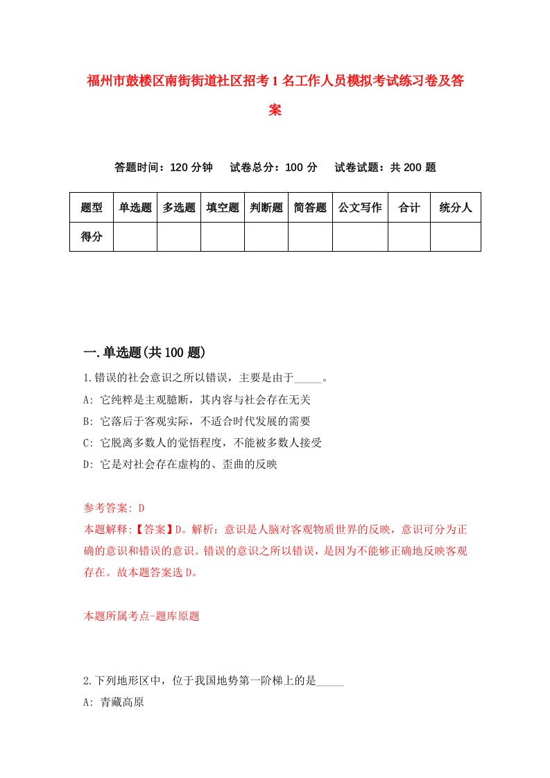 福州市鼓楼区南街街道社区招考1名工作人员模拟考试练习卷及答案9