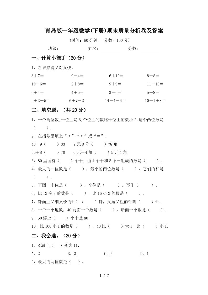 青岛版一年级数学下册期末质量分析卷及答案