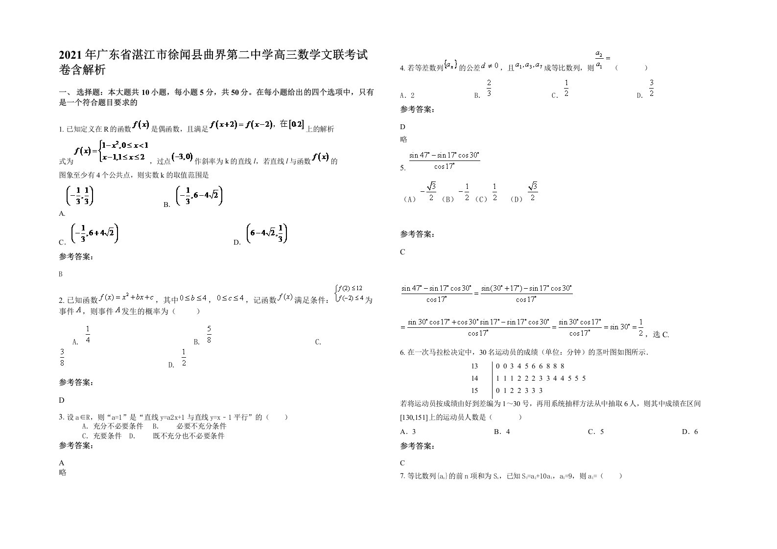 2021年广东省湛江市徐闻县曲界第二中学高三数学文联考试卷含解析