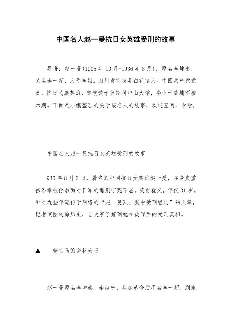 中国名人赵一曼抗日女英雄受刑的故事