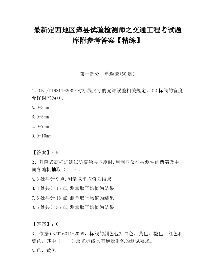 最新定西地区漳县试验检测师之交通工程考试题库附参考答案【精练】