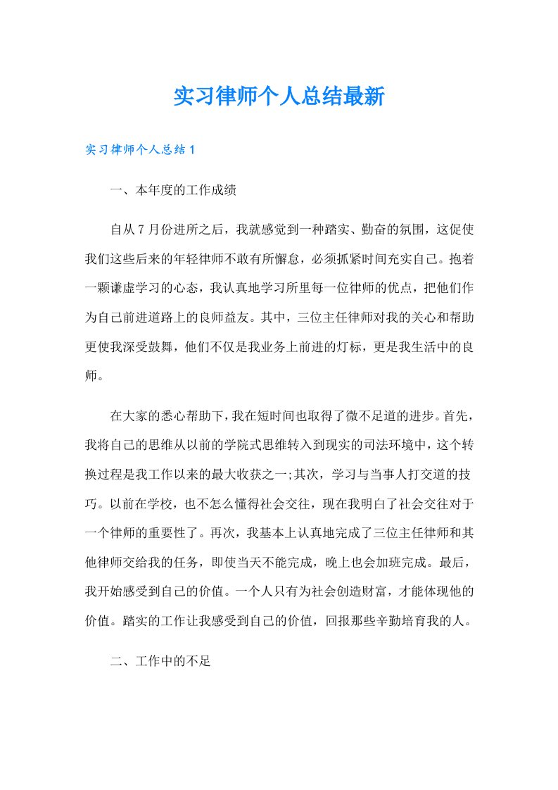 实习律师个人总结最新