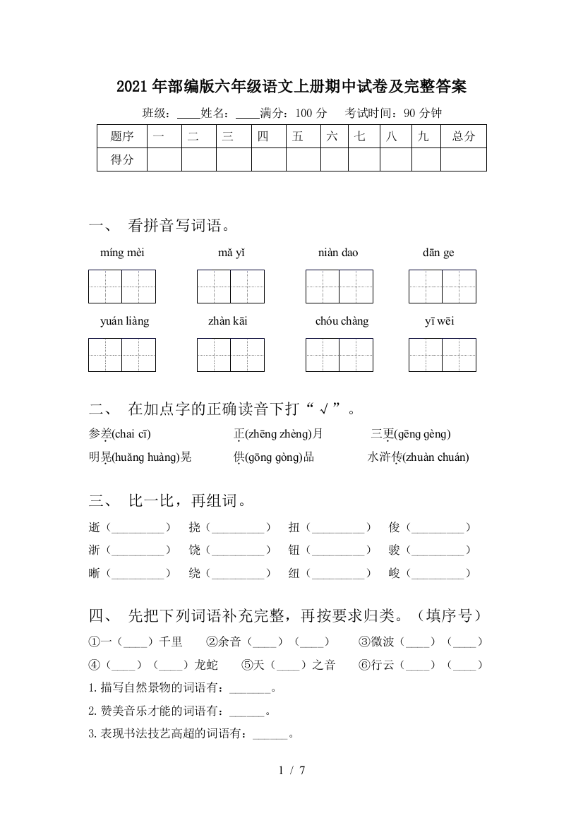 2021年部编版六年级语文上册期中试卷及完整答案