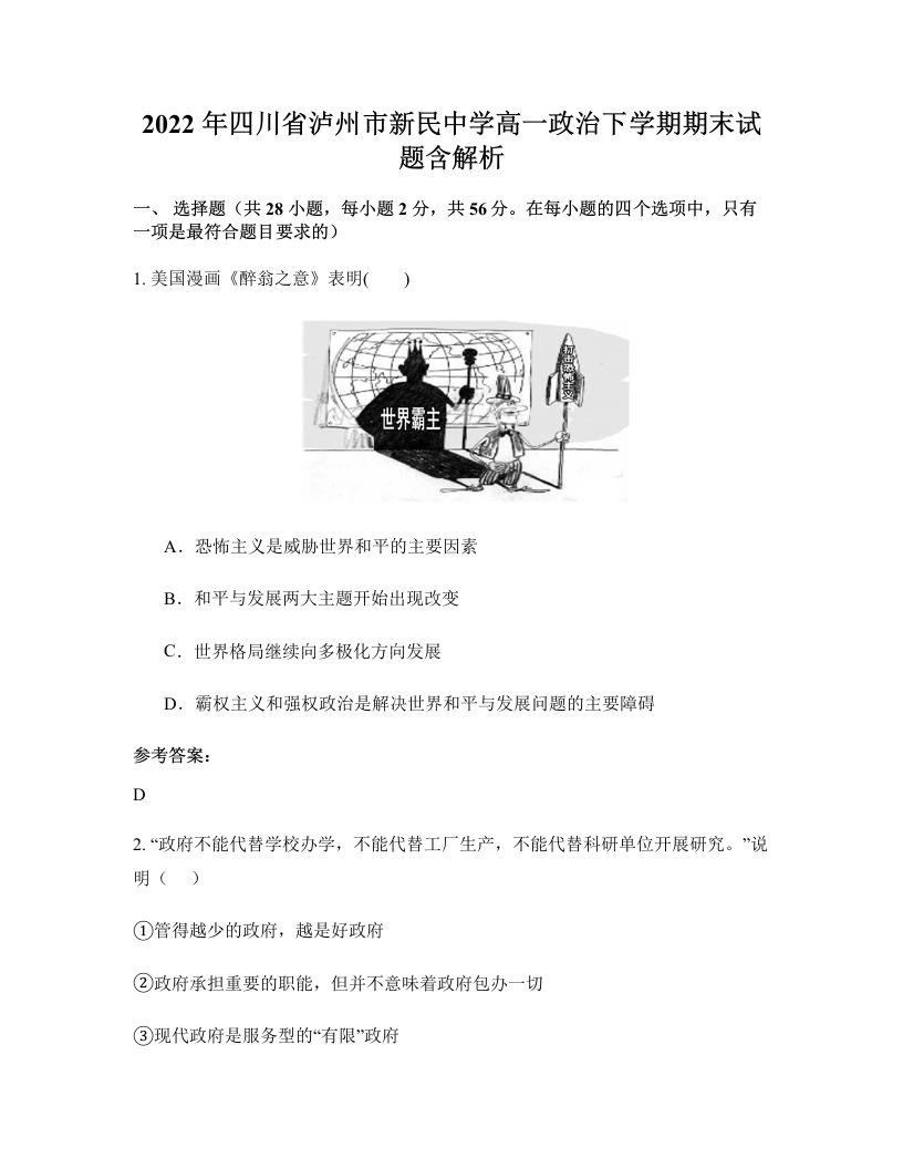 2022年四川省泸州市新民中学高一政治下学期期末试题含解析