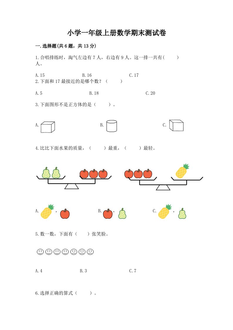 小学一年级上册数学期末测试卷及答案（真题汇编）