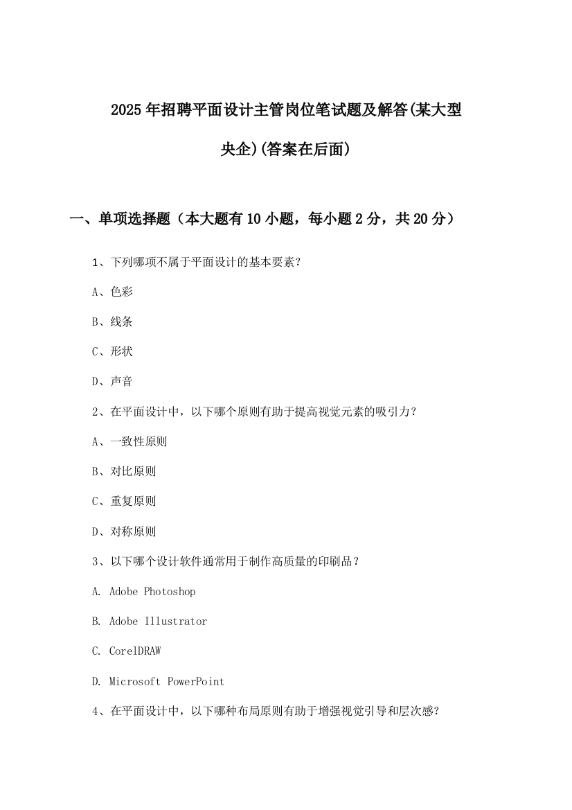 平面设计主管岗位招聘笔试题及解答(某大型央企)2025年