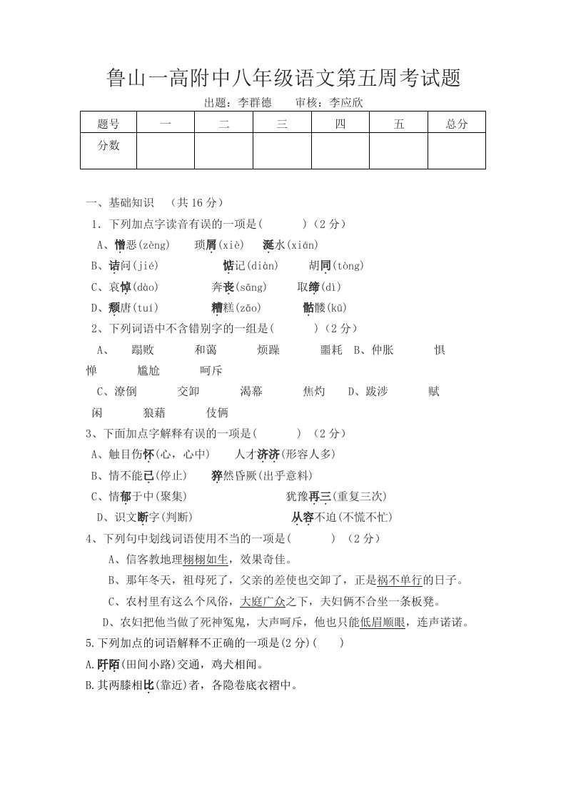 鲁山一高附中八年级语文第五周考试题