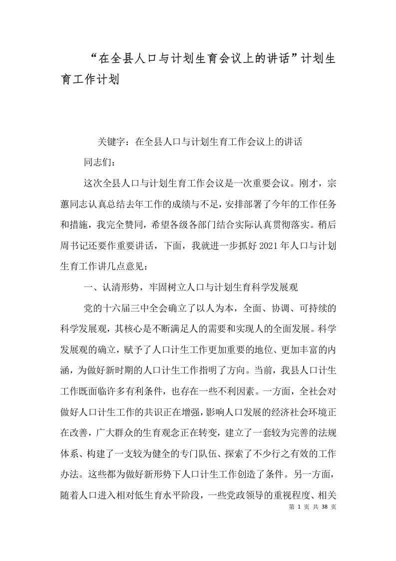 精选在全县人口与计划生育会议上的讲话计划生育工作计划