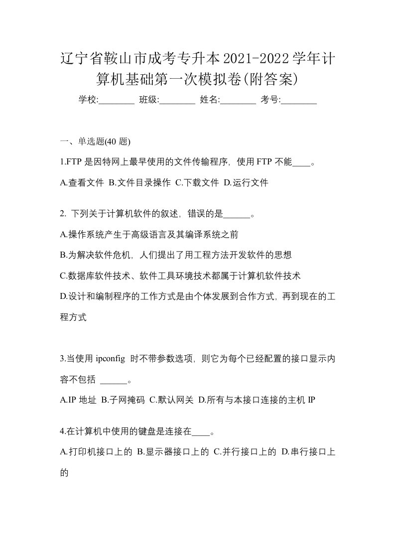 辽宁省鞍山市成考专升本2021-2022学年计算机基础第一次模拟卷附答案