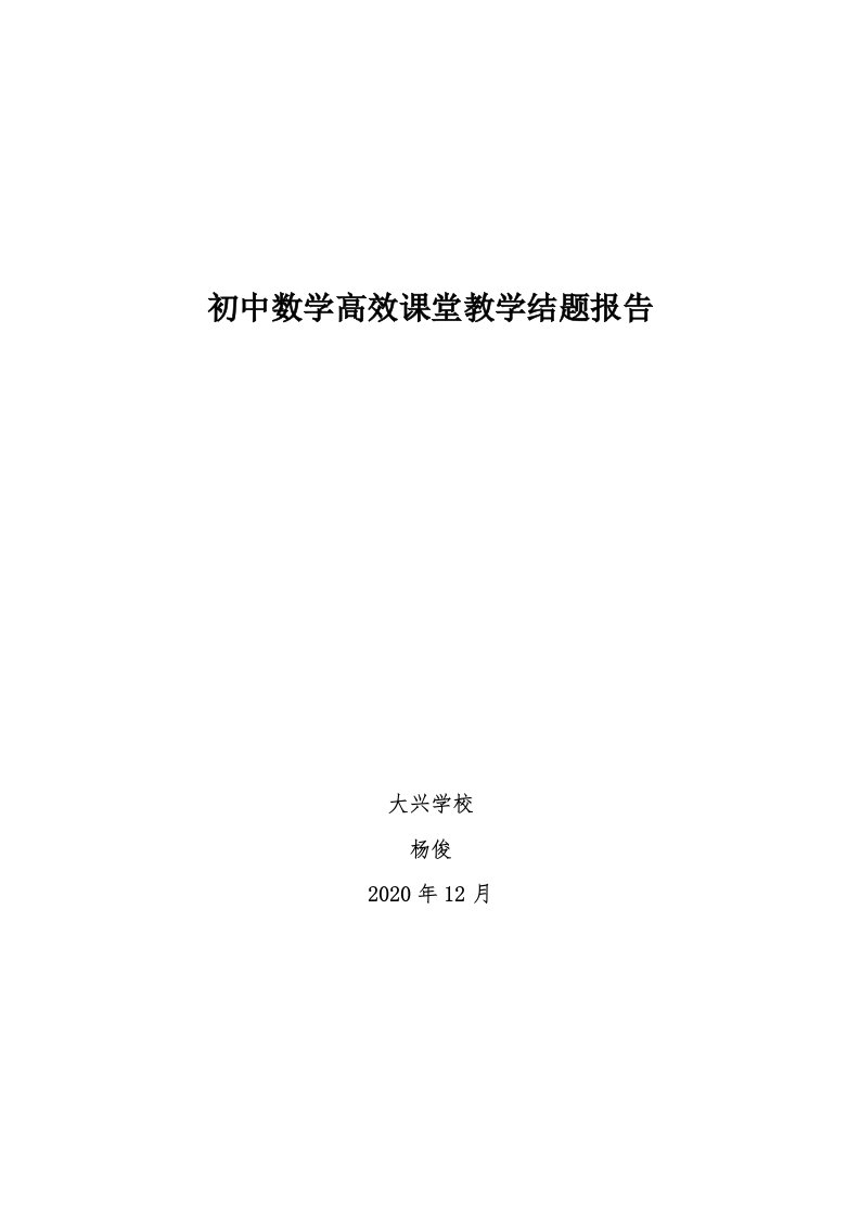 初中数学高效课堂教学结题报告1