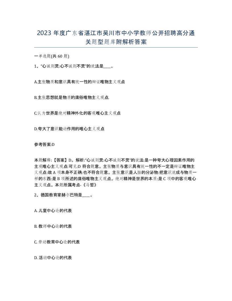 2023年度广东省湛江市吴川市中小学教师公开招聘高分通关题型题库附解析答案