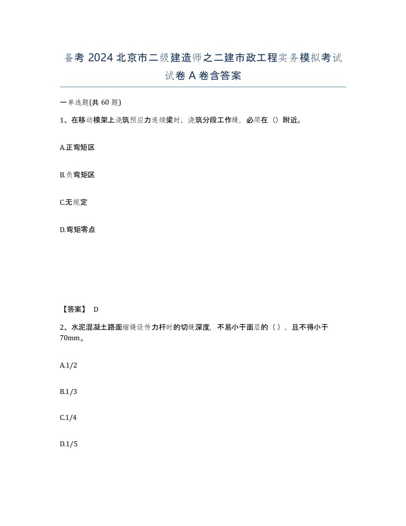 备考2024北京市二级建造师之二建市政工程实务模拟考试试卷A卷含答案