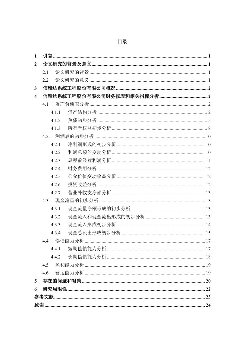 毕业论文——财务报表分析2doc