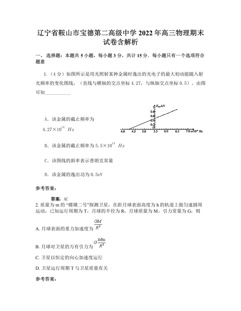 辽宁省鞍山市宝德第二高级中学2022年高三物理期末试卷含解析