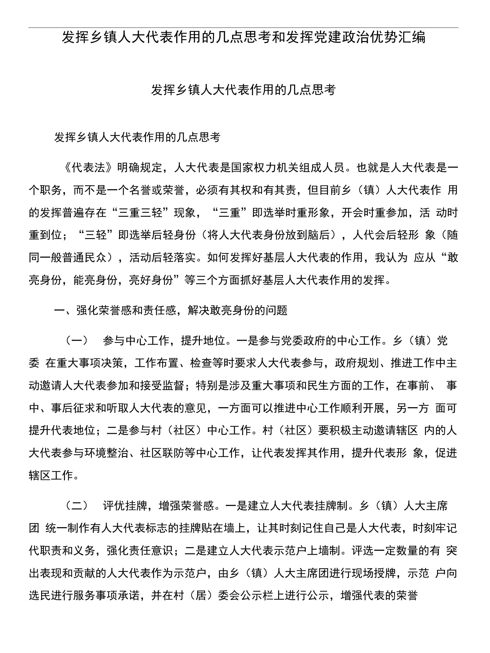 发挥乡镇人大代表作用的几点思考和发挥党建政治优势汇编